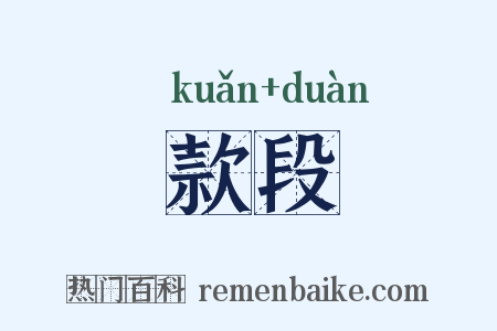 款段是什么意思的图片